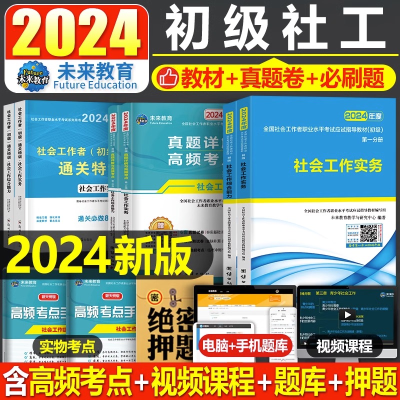 2023初级社工教材真题题库全套