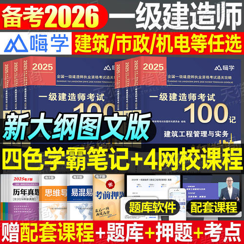 一建学霸笔记2026年一级建造师嗨学考点100记四色口袋书教材建筑实务市政机电公路必刷题26历年真题库试卷章节习题集练习刷题2025