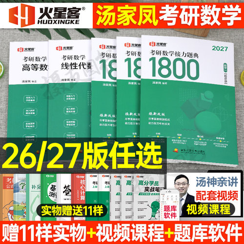 汤家凤2027考研数学辅导讲义高数一千八高等一数二1800零基础篇强化线性代数三27接力题典历年真题线性代数2026年线代模拟卷资料26