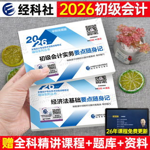 财政部2026年初级会计考试要点随身记口袋书三色笔记核心考点26初会资格证职称考试官方教材章节练习刷题书籍必刷题历年真题库试卷