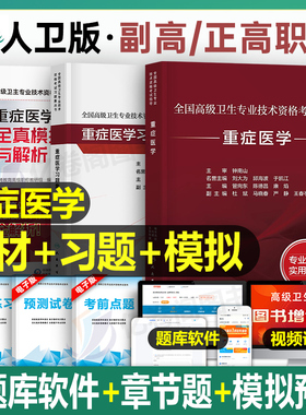 人卫版2026年重症医学考试指导教材书习题集副高正高职称资料真题教程主任副主任主治医师高级卫生资格书籍模拟试卷人民卫生出版社