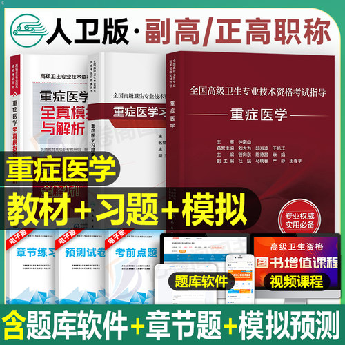 人卫版2026年重症医学考试指导教材书习题集副高正高职称资料真题教程主任副主任主治医师高级卫生资格书籍模拟试卷人民卫生出版社