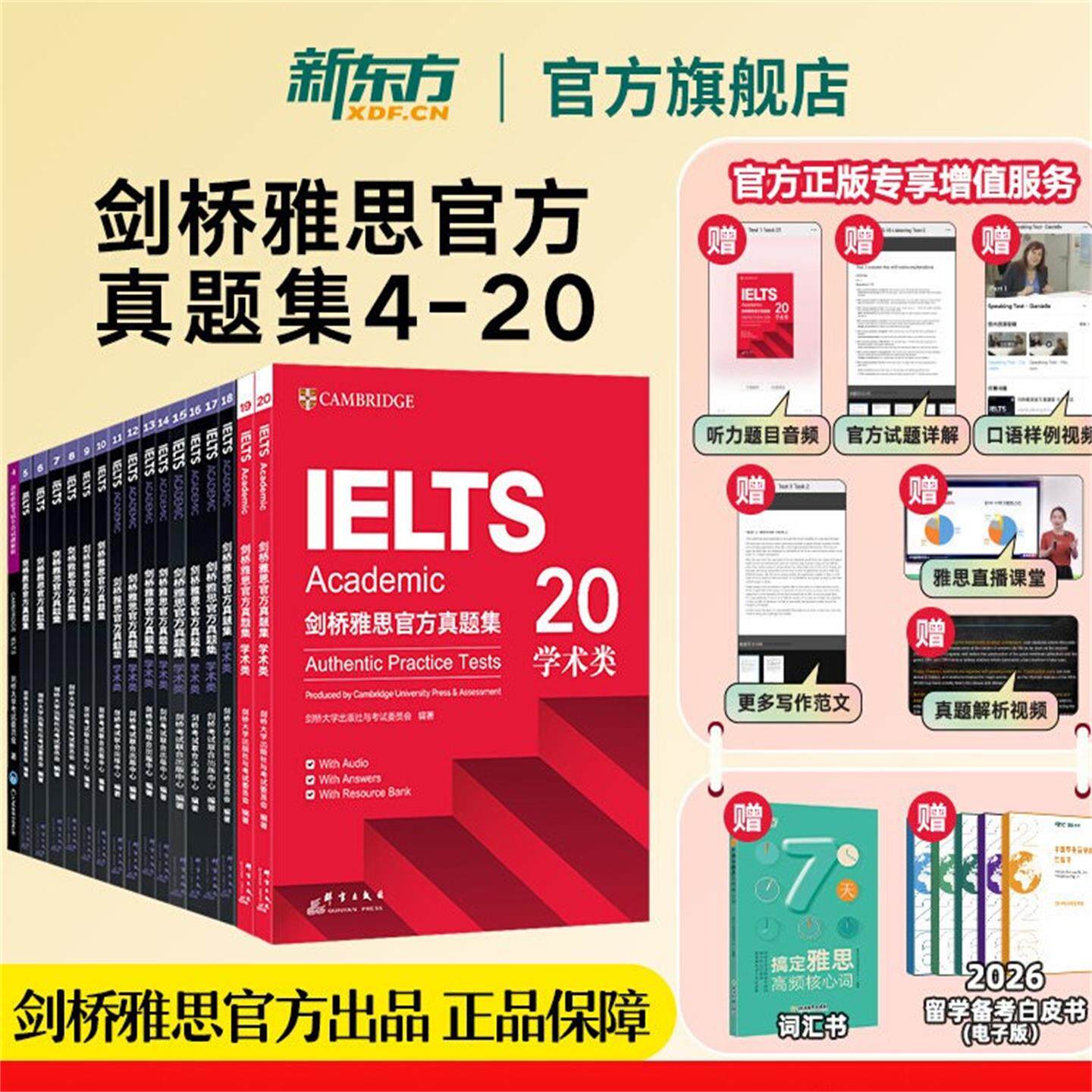 新东方剑桥雅思官方真题集4到20学术类2026雅思考试阅读听力写作教材学习资料培训类剑雅习题集精讲ielts备考题库词汇单词辅导用书