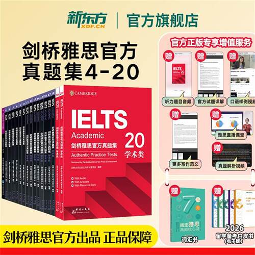 新东方剑桥雅思官方真题集4到20学术类2026雅思考试阅读听力写作教材学习资料培训类剑雅习题集精讲ielts备考题库词汇单词辅导用书