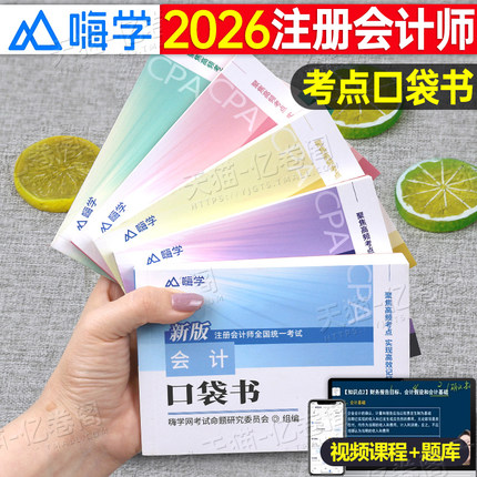 注册会计2026口袋书随身记高频考点26注会cpa考试教材历年真题三色笔记习题库税法审计财务管理财管经济法战略资料电子版网课视频