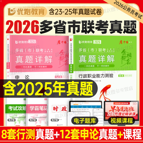 2026年公务员多省联考历年真题库试卷行政职业能力测验和申论行测考公资料26多省市公考刷题江苏上海浙江安徽山东广东山西福建天津