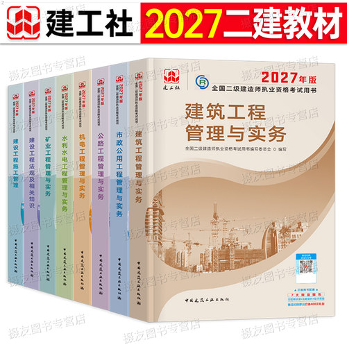 建工社官方正版2027年二级建造师教材书历年真题库试卷建筑市政机电公路水利水电矿业实务27二建考试资料必刷题习题集练习题一本通