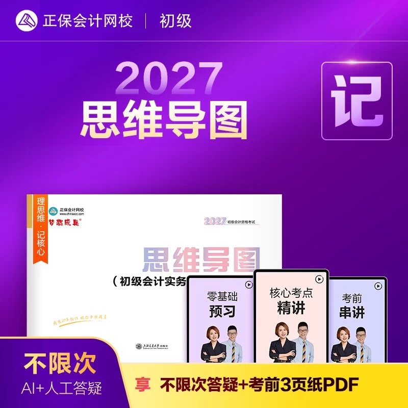 正保会计网校2027年初级会计考试思维导图全科教材书初级会计实务和经济法基础考点讲义速记高频考点27初会备考资料必刷题三色笔记图片