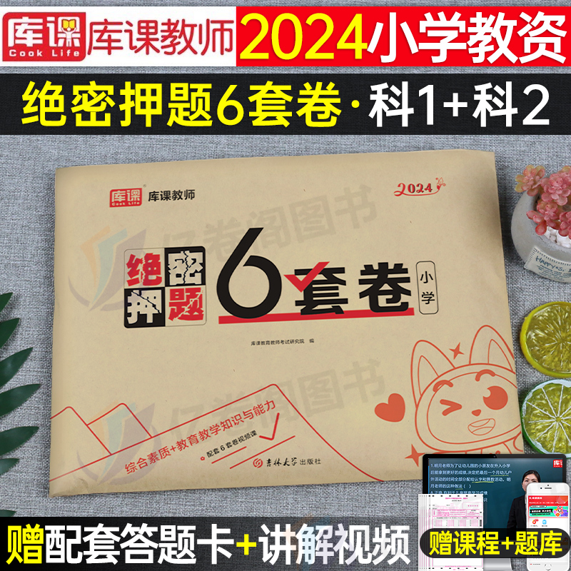 2024小学教师资格绝密押题6套卷