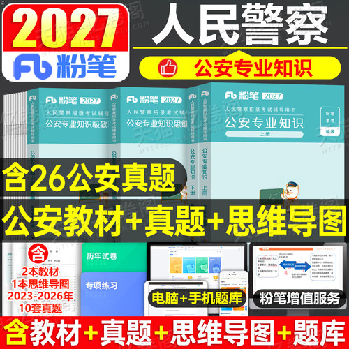 粉笔2027人民警察公务员考试公安专业基础知识教材真题库27年行政执法类联考科目国考省考资料广东省江苏山东四川浙江上海北京天津