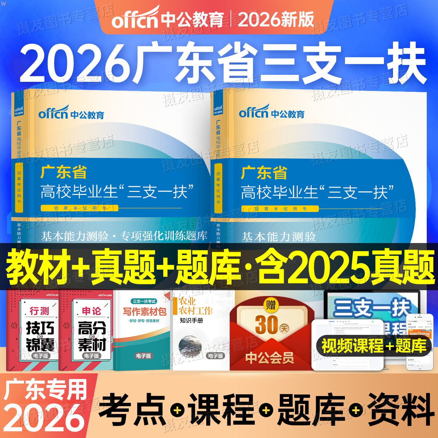 中公2026年广东省三支一扶考试资料教材书一本通历年真题库试卷基本能力测验刷题26中公教育广东支医支教支农公共基础知识公基网课