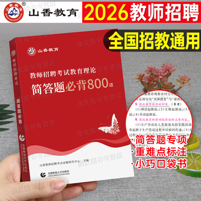 山香2025年教师招聘考试教育理论基础知识简答题必背800道口袋书学霸笔记25招教编制用书教招考编教基江西省江苏安徽山东河南四川
