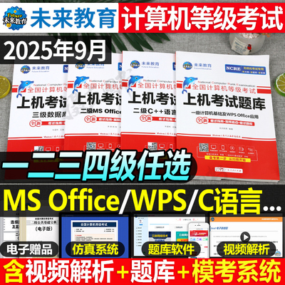 未来教育2025年9月计算机一级ms office二级wps三级网络技术四级工程师考试python上机题库c语言教材全国等级应用基础教程书网课