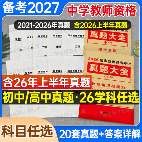 2027上半年教师证资格考试初中高中历年真题模拟试卷27中学科目三语文数学英语音乐美术体育资料政治刷题2026下半年教资二科一书籍