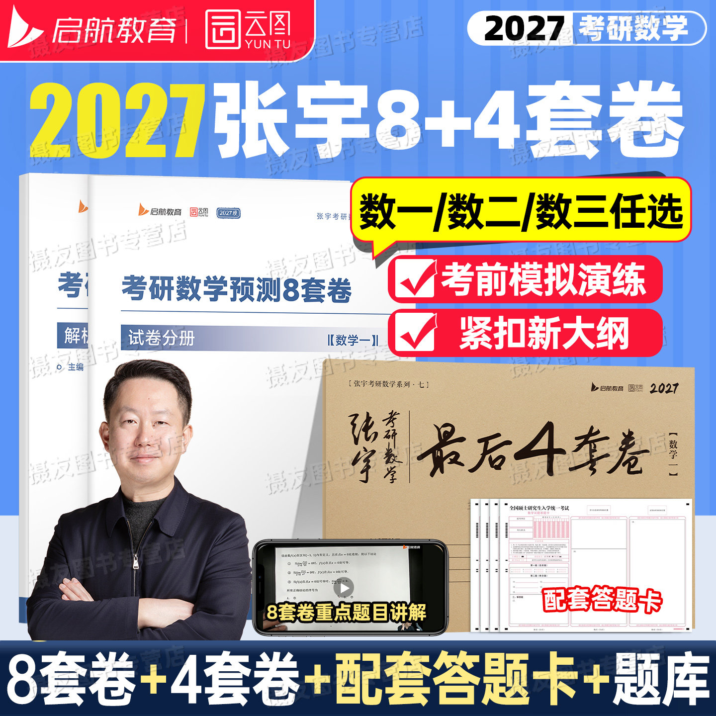 张宇2027考研数学8加4终极预测八套卷最后四套模拟考前试卷1000题历年真题大全解强化篇27高数一数二高等三必背书籍武忠祥6李永乐3图片