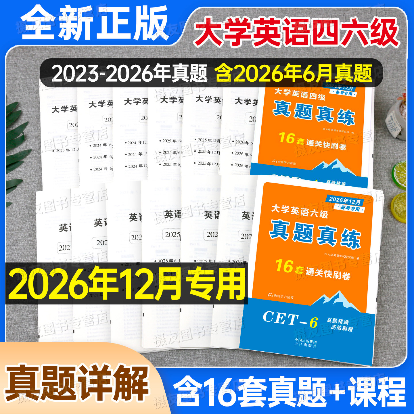 备考2026年12月大学英语四级六级考试历年真题库试卷词汇书四六级学习资料练习题模拟预测卷大学生cet4单词6听力46阅读写作刘晓艳