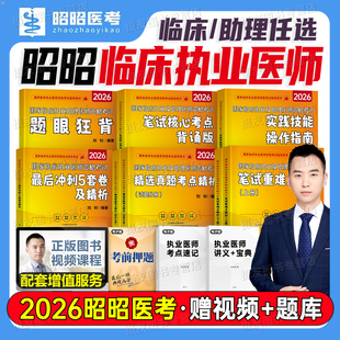 昭昭医考2026国家临床执业及助理医师资格考试核心考点背诵实践技能26主治医师教材历年真题模拟试卷手绘笔记职业执医证笔试重难点