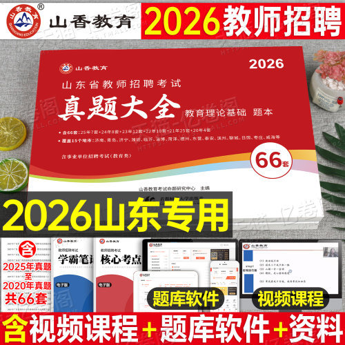 山香2026年山东省教师招聘真题库大全大红本教育理论基础教材历年模拟26香山教招考编用书招教教基中小学语文数学英语学科专业知识