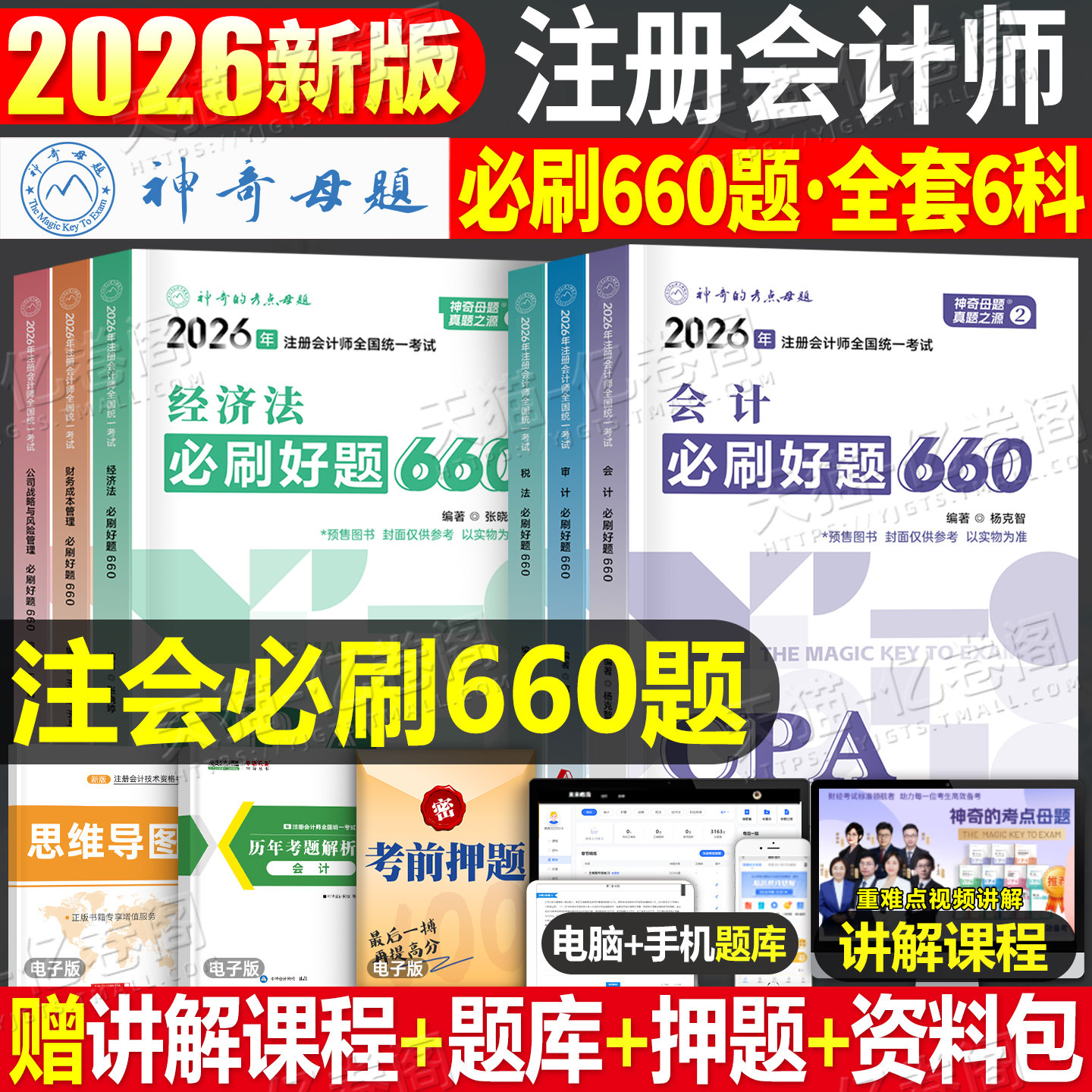 神奇的考点母题2026年注册会计师职称考试必刷660题审计税法经济法财管战略cpa注会26轻一教材综合阶段真题库练习550东奥习题2025