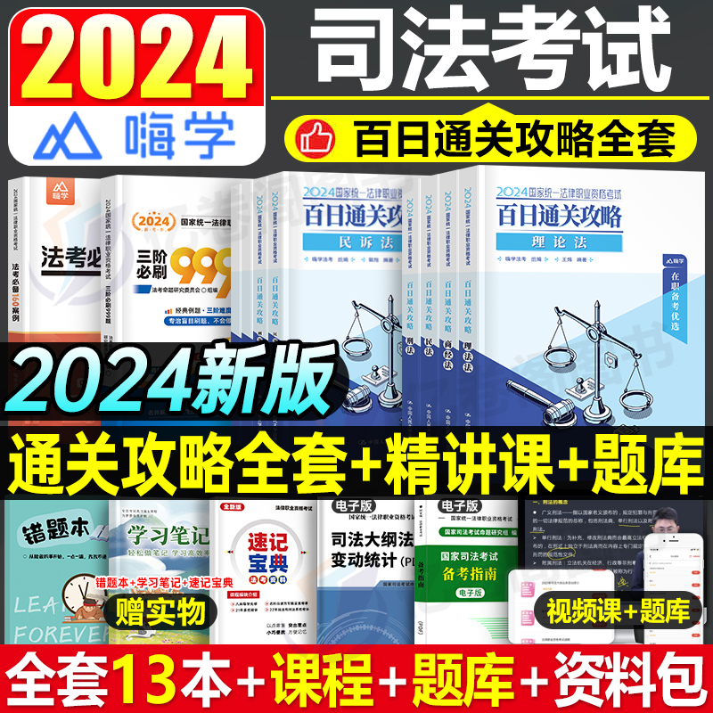 司法考试2024年法考全套资料教材书历年真金题库试卷24国家司考主观客观题书籍押题刑法民法冲刺模拟卷法律资格职业考试辅导书网课 书籍/杂志/报纸 法律职业资格考试 原图主图