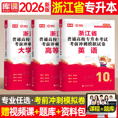 库课2026年浙江省专升本考试冲刺模拟试卷历年真题库高等数学大学语文英语必刷2000题复习资料书26成人高考浙江省统招练习题刷题库