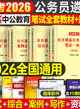 中公2026年党政机关公务员遴选笔试考试资料教材历年真题库试卷综合基础知识写作案例分析面试中央一本通26河北安徽河南湖北2025
