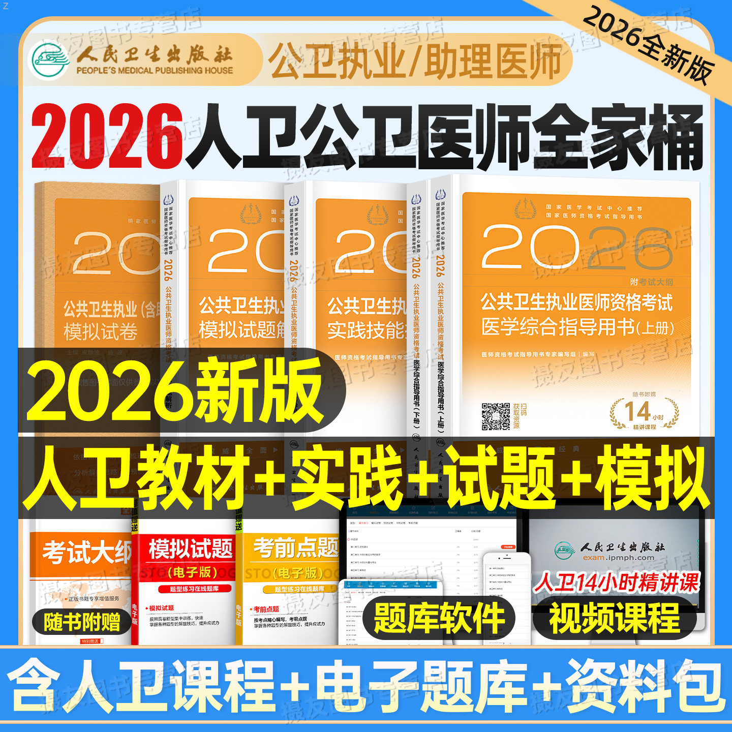 人卫版2026年公共卫生执业医师资格考试医学综合指导用书实践技能教材模拟试题2025公卫执医助理职业证历年真题试卷人民卫生出版社