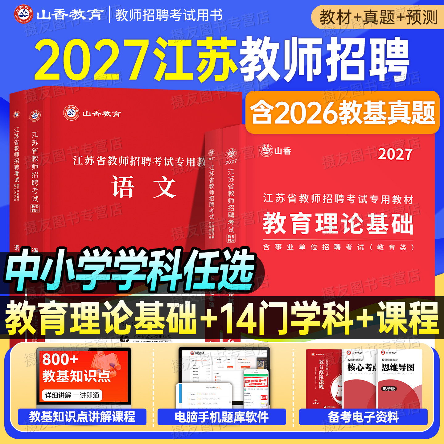 山香2027年江苏省教师招聘考试教材历年真题教育理论基础知识大红本3600香山中小学教招考编用书2026语文数学英语学科专业教基招教
