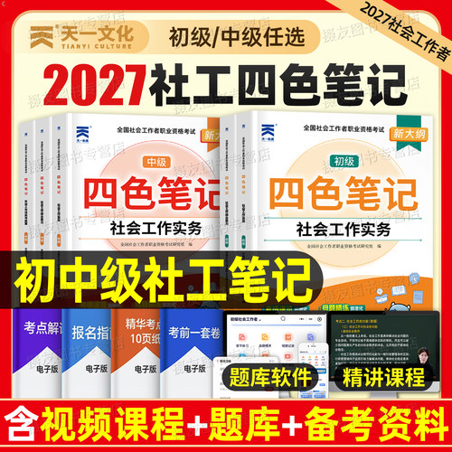 2027年初级社会工作者四色笔记中级社工证考试三色教材历年真题库试卷同步习题集27实务综合能力法规官方全国社区招聘资格考试2026