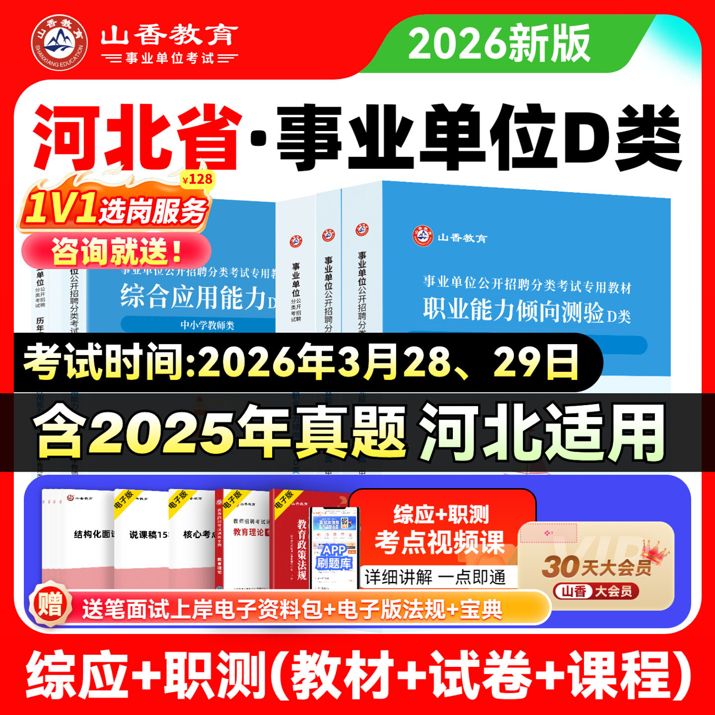 山香2026年河北省事业单位中小学教师招聘d类考试教材职业能力测试综合应用历年真题必刷题库香山教招联考事业编教育理论基础资料