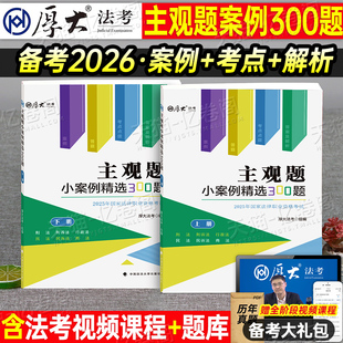厚大法考2026年主观题小案例精选300题国家司法考试历年真题库试卷26法律职业资格全套资料刷题司考官方指导教材书籍分析用书2026