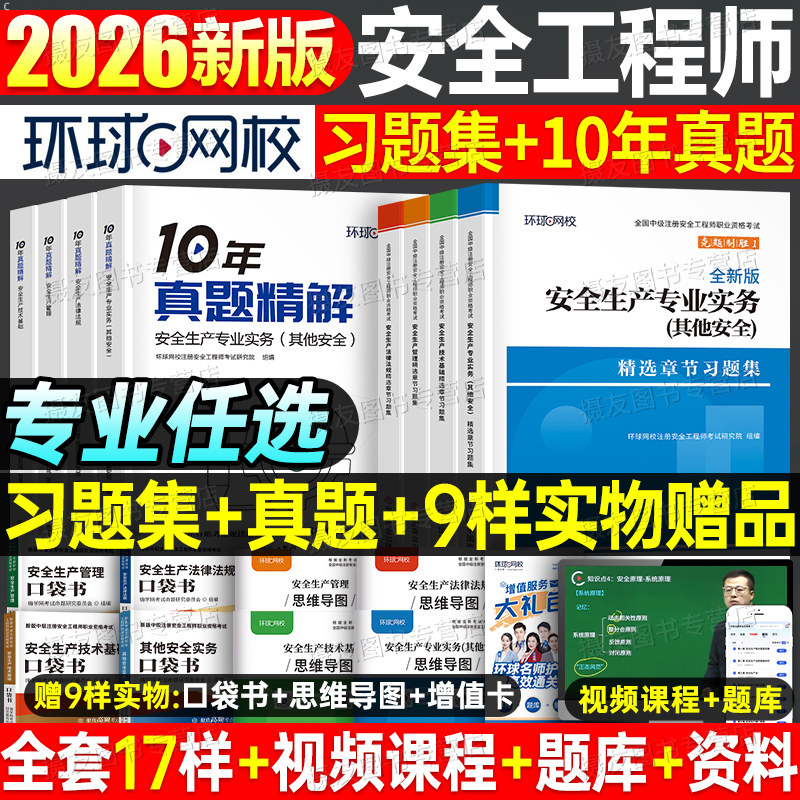 环球2026年中级注册安全师工程师章节习题集历年真题库试卷26注安师其他化工建筑实务法规官方教材书练习题刷题学霸笔记一本通2025图片