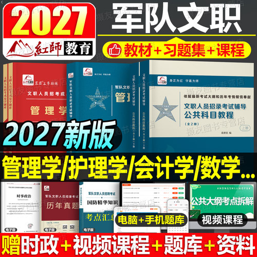 红师军队文职2027年考试资料公共科目部队专业课教材历年真题库试卷27管理学护理经济岗会计教育数学一艺术二法学笔试红狮刷题2026