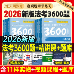 2026年国家司法考试必刷3600题历年真金题库试卷26法考全套资料教材书客观题刷题册冲刺卷官方书籍2025练习模拟精讲卷书籍司考习题