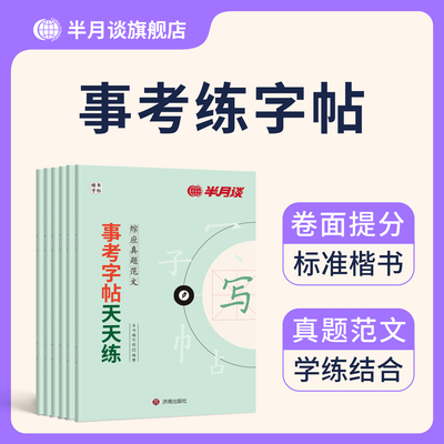 半月谈事业编字帖2026事业单位考试资料综合应用能力文章写作职测真题热点素材开头结尾26联考成人楷书公文实务abcd综合管理2025
