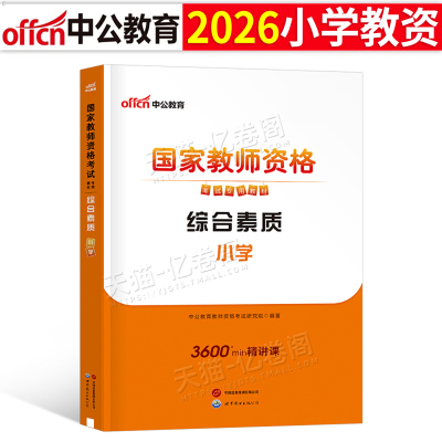 中公教育2026年小学国家教师证资格考试综合素质专用教材书26上半年中公小教资资料笔试用书科一科目二历年真题库试卷刷题卷2025下