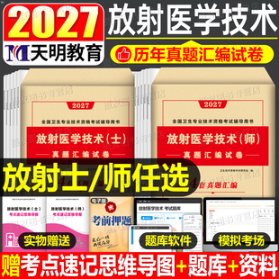 2027年放射医学技术师历年真题模拟试卷放射师技术士5000题刷题库27卫生专业技术资格考试习题集影像技术初级人卫版练习题复习资料