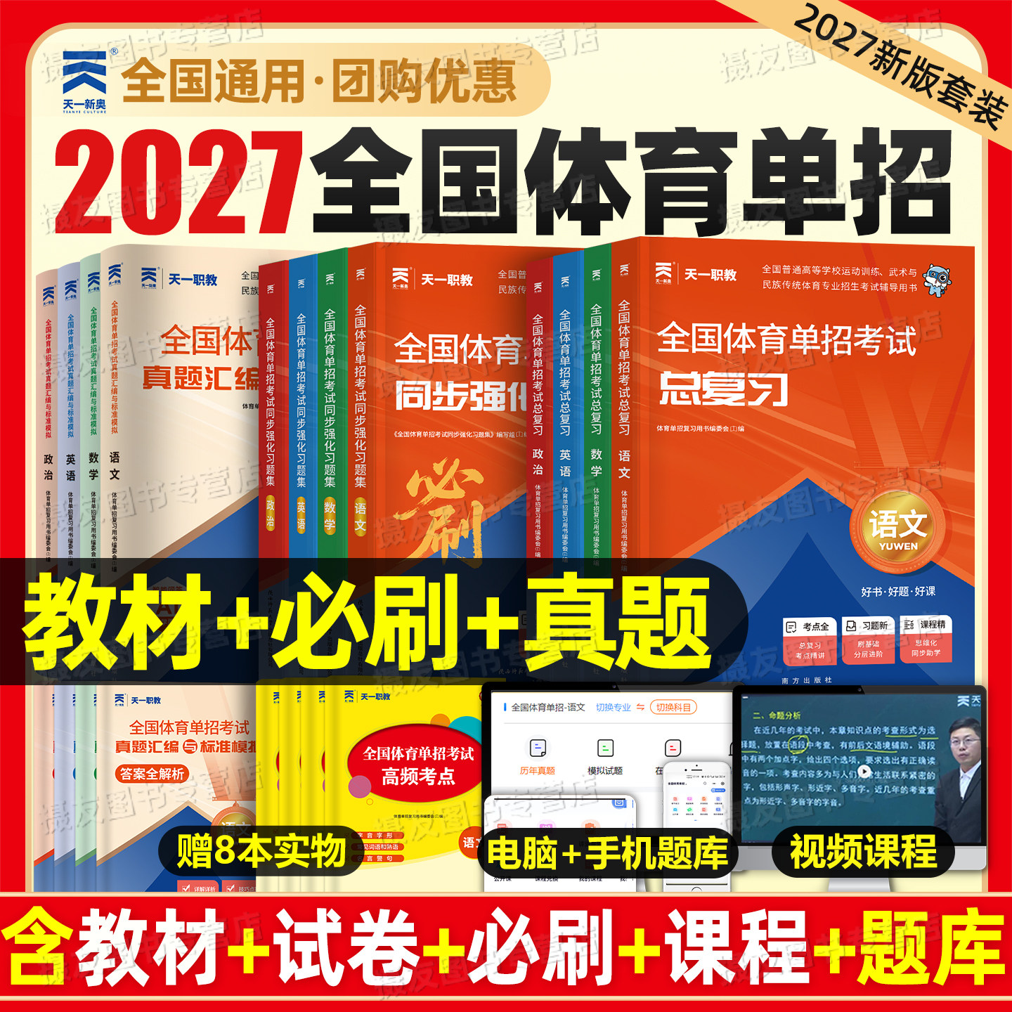 天一2027年全国体育单招考试文化课辅导教材复习资料语文数学英语政治历年真题库试卷2026普高同步强化习题集高职单招模拟卷必刷题