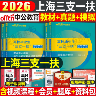 中公2026年上海三支一扶考试资料教材综合知识职业能力测验历年真题库模拟卷26公共基础预测卷复习用书中公教育支农支教刷题习题集