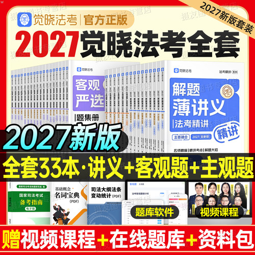 觉晓法考2027年国家司法考试全套资料薄讲义教材主观题139问客观4000刷题历年真题库试卷27法律资格职业民法刑法行政民诉刑诉2026