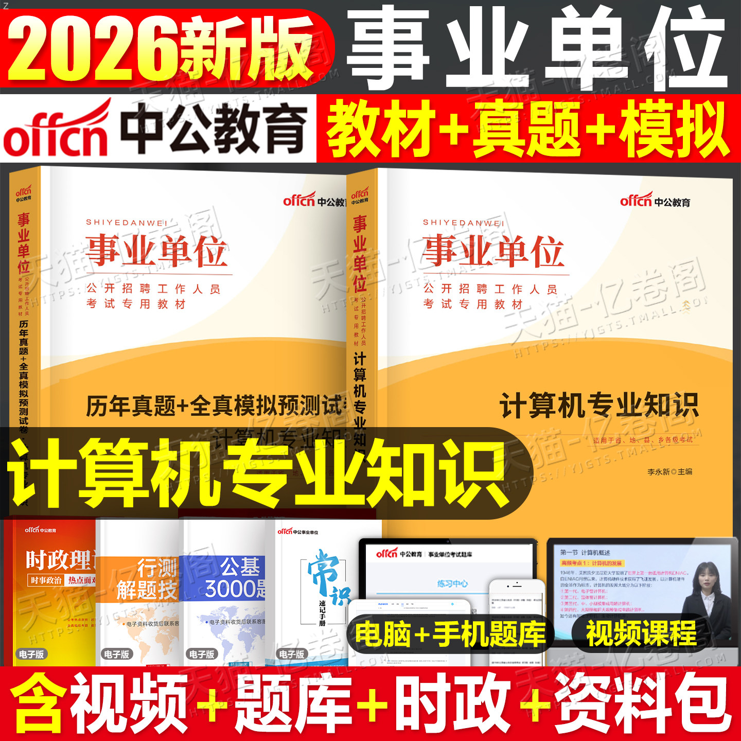 中公2026年事业单位考试用书计算机专业知识教材书历年真题库模拟试卷26事业编联考编制刷题资料专技岗江苏省河南河北安徽浙江2025