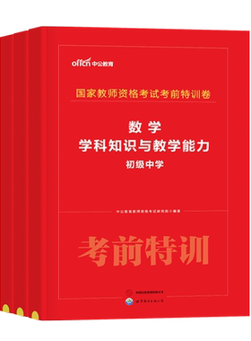 中公2026下半年中学教师证资格考试考前冲刺密押卷科目一押题二科三初中高中数学语文英语历年真题模拟试卷26上教资书籍复习资料
