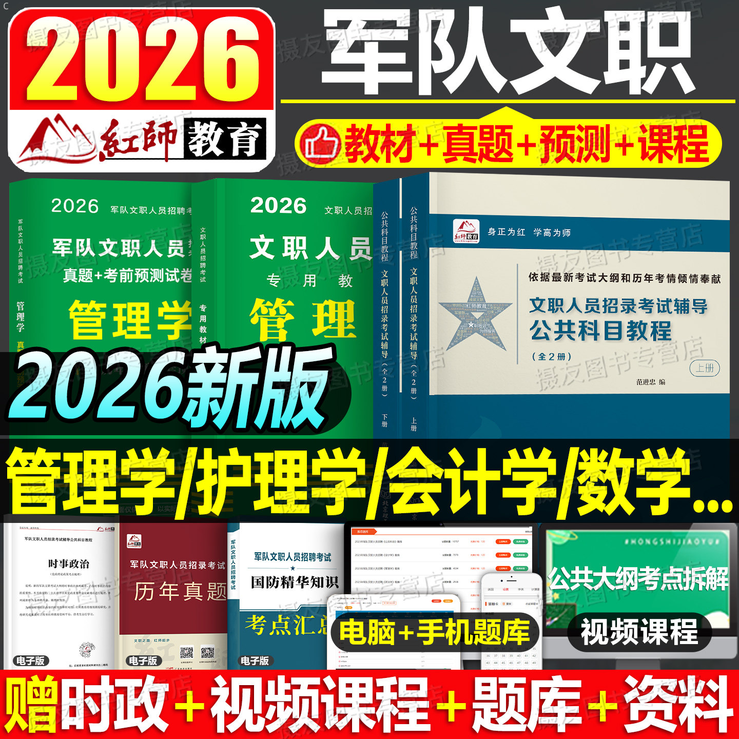 红师军队文职2026年考试资料公共科目部队专业课教材历年真题库试卷26管理学护理经济岗会计教育数学一艺术二法学笔试红狮刷题2025