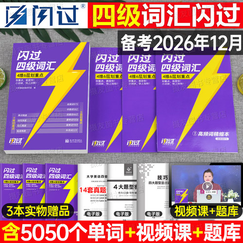 巨微英语四级词汇闪过备考2026年12月大学4级考试核心高频单词书资料默写本四六历年真题试卷逐句精解cet4口袋乱序版大学生46听力