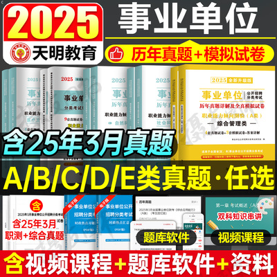 2025年事业编考试资料综合管理a类历年真题库试卷医疗卫生e模拟教师招聘d考前押题卷25事业单位编制b联考资料c职测和应用能力综应