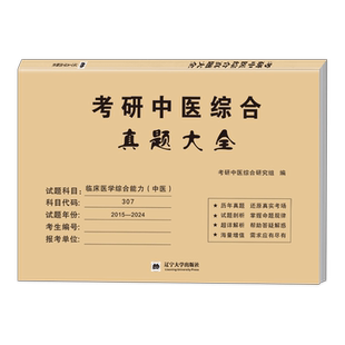 2027年考研中医综合历年真题库试卷中综习题集复试资料27中国基础理论学霸笔记诊断学中药方剂内科针灸远志大纲红颜知己电子版2026