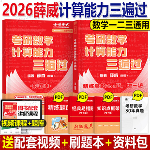 2026年考研数学薛威硕哥计算能力三遍过速成微积分高数一数二高等三251习题册三大计算26武忠祥基础篇辅导讲义李永乐线性代数线代