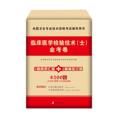 2026年临床医学检验技术士历年真题库模拟试卷全国卫生专业技术资格考试教材书26人卫版初级技士习题集军医丁振试题练习题押题2025