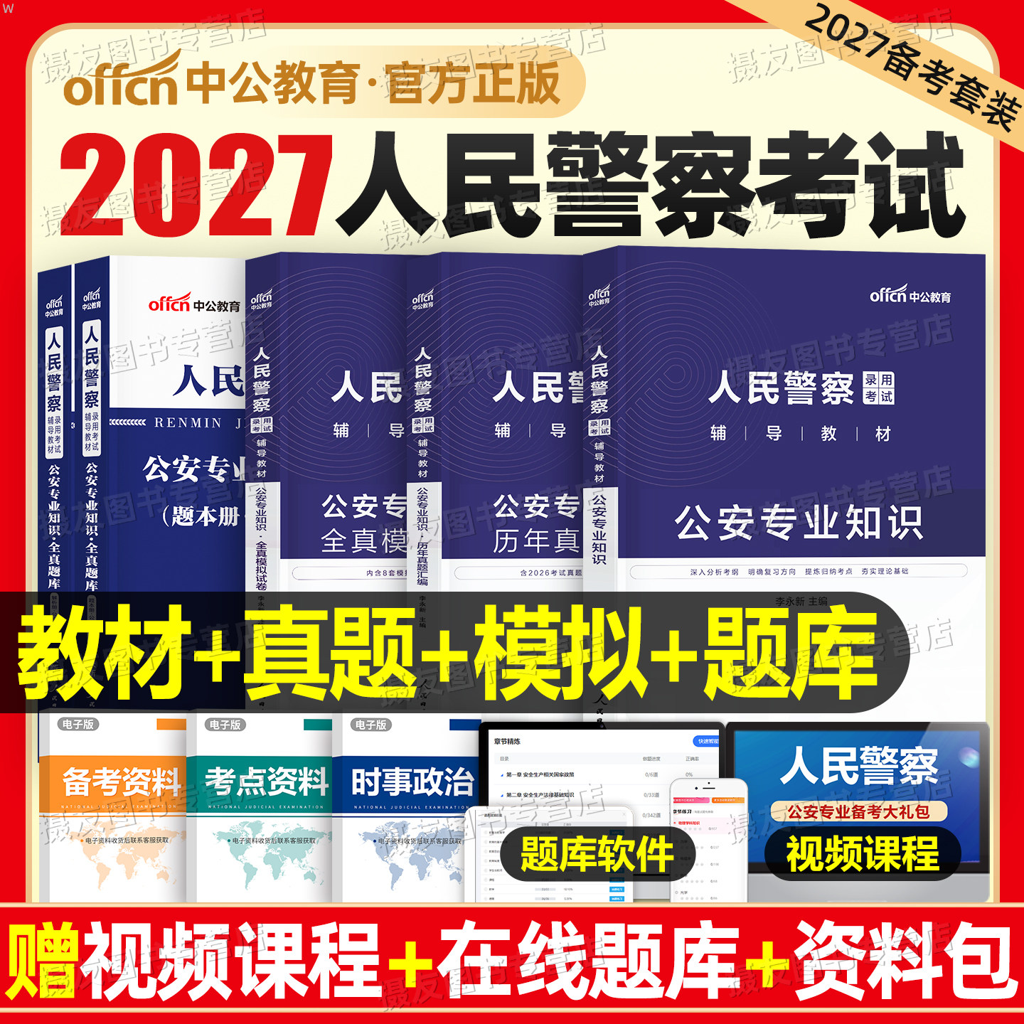 中公2027年人民警察考试公安专业基础知识教材历年真题库试卷27公专岗科目公务员国考省考申论行测资料刷题江苏省广东山东四川2026