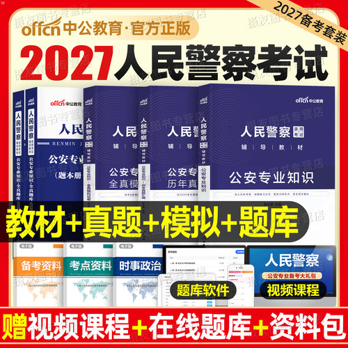 中公2027年人民警察考试公安专业基础知识教材历年真题库试卷27公专岗科目公务员国考省考申论行测资料刷题江苏省广东山东四川2026